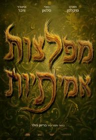 מפלצות אמיתיות